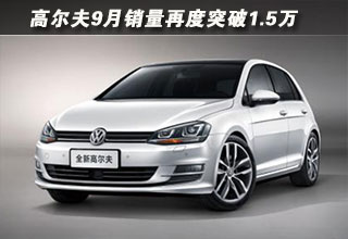 9月銷量再度突破1.5萬(wàn)
