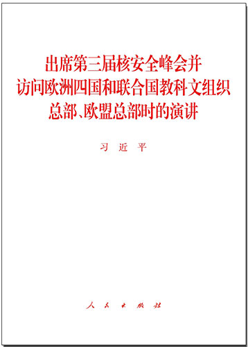 出席第三屆核安全峰會(huì)并訪問(wèn)歐洲四國(guó)和聯(lián)合國(guó)教科文組織總部、歐盟總部時(shí)的演講