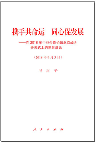 攜手共命運(yùn) 同心促發(fā)展&mdash;&mdash;在2018年中非合作論壇北京峰會(huì)開(kāi)幕式上的主旨講話