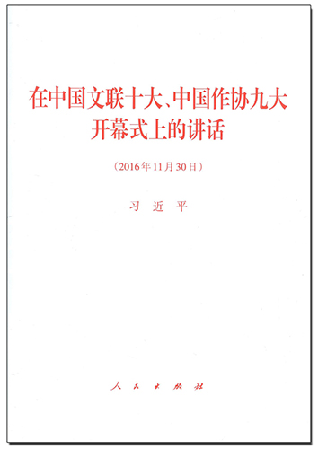 在中國(guó)文聯(lián)十大、中國(guó)作協(xié)九大開(kāi)幕式上的講話