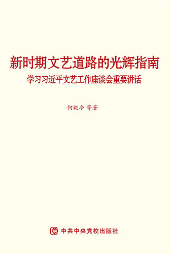 新時(shí)期文藝道路的光輝指南&mdash;&mdash;學(xué)習(xí)習(xí)近平文藝工作座談會(huì)重要講話