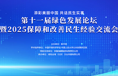 第十一屆綠色發(fā)展論壇暨2025保障和改善民生經(jīng)驗(yàn)交流會(huì)