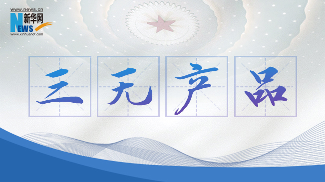 &ldquo;三無產(chǎn)品&rdquo;當(dāng)禁！