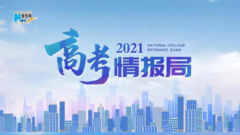 2021新華網(wǎng)&ldquo;高考情報局&rdquo;來啦！解政策 說專業(yè) 招辦主任帶你云探校