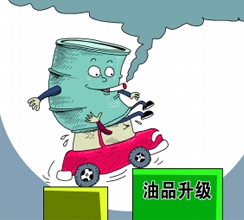 油品質量升級提速釋放哪些信號？