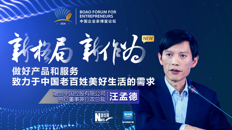 汪孟德：做好產(chǎn)品和服務(wù)，致力于中國(guó)老百姓美好生活的需求