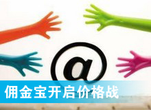 傭金寶，創(chuàng)新還是價格戰(zhàn)?