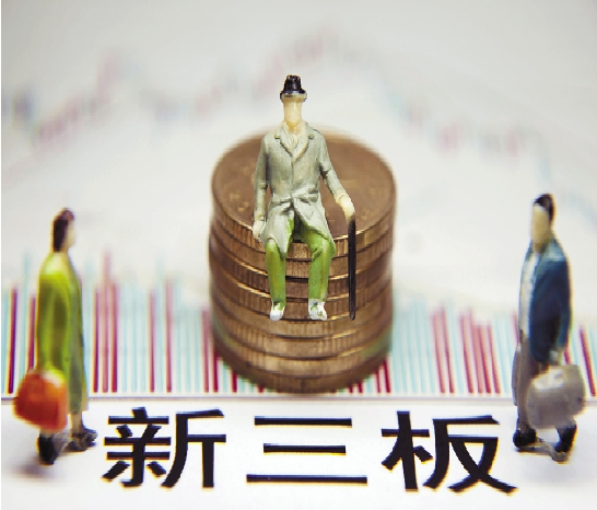 提速小微企業(yè)融資 新三板掛牌周期縮減