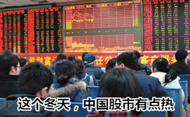 這個(gè)冬天，中國(guó)股市有點(diǎn)熱