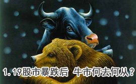 談股論金：1.19股市暴跌后 牛市何去何從？