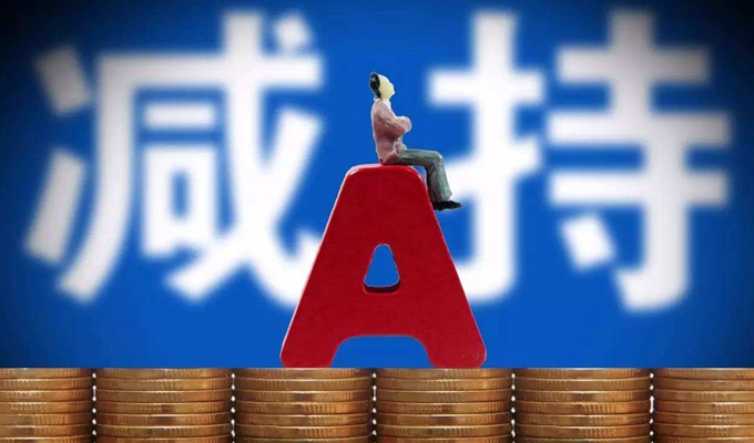 &ldquo;天量&rdquo;再融資疊加野蠻減持 A股出血點(diǎn)怎么堵