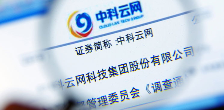 中科云網(wǎng)&ldquo;內(nèi)訌&rdquo;：控制權(quán)之爭(zhēng)邊界何在？