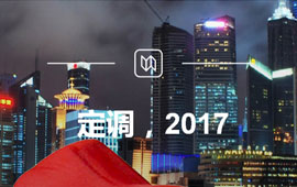定調(diào)，2017