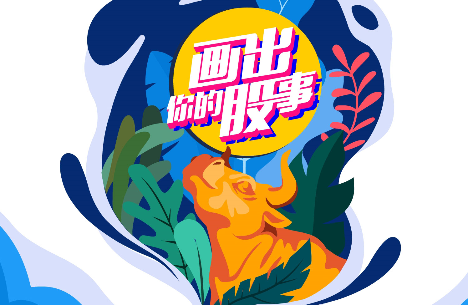 &ldquo;畫(huà)出你的股事&rdquo;投教動(dòng)漫優(yōu)秀作品展