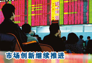 資本市場(chǎng)改革創(chuàng)新繼續(xù)推進(jìn)