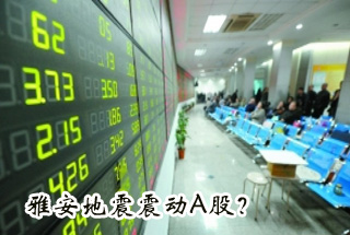 雅安地震震動Ａ股？