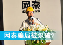 網(wǎng)秦騙局被識破？