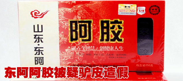 東阿阿膠被疑驢皮造假 股價(jià)連續(xù)下跌