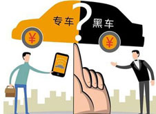 專車？黑車？