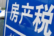 不動(dòng)產(chǎn)登記落地了 房地產(chǎn)稅那只靴子呢？