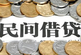 民間借貸新規(guī)出臺(tái) 灰色地帶&ldquo;陽光化&rdquo;