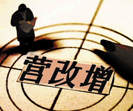 &ldquo;營改增&rdquo;完成延遲 今年全面推進(jìn)