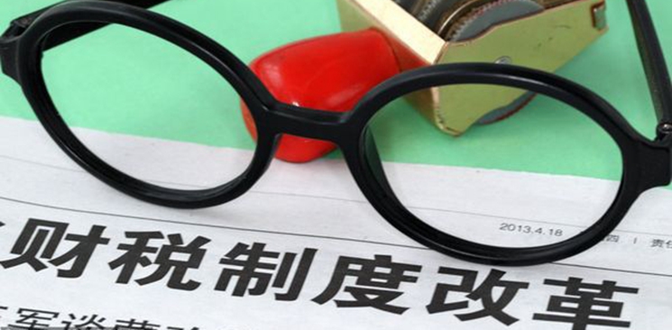 &ldquo;十三五&rdquo;是中國建立現(xiàn)代稅收制度的沖刺階段