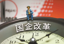 國(guó)企打響提質(zhì)增效&ldquo;反擊戰(zhàn)&rdquo;