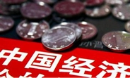 中國(guó)經(jīng)濟(jì)怎么樣？看看這份&ldquo;體檢表&rdquo;你就明白了