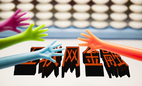 線上理財方興未艾 合規(guī)成為投資&ldquo;主旋律&rdquo;