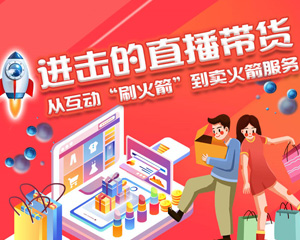 進(jìn)擊的直播帶貨：從&ldquo;刷火箭&rdquo;到賣(mài)火箭
