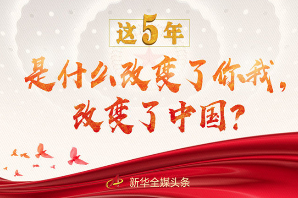 這5年，是什么改變了你我，改變了中國？