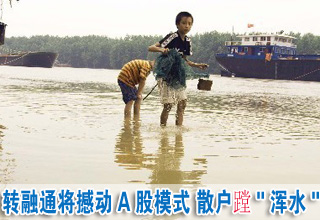 轉(zhuǎn)融通將撼動(dòng)A股模式 散戶(hù)蹚"渾水"