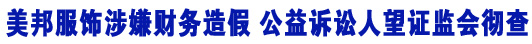 美邦服飾涉嫌財(cái)務(wù)造假 &ldquo;中國(guó)小螞蟻&rdquo;望證監(jiān)會(huì)徹查