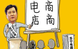 張近東緣何建言向電商征稅？