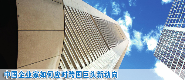 中國企業(yè)家如何應對跨國巨頭新動向