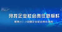 企業(yè)社會責任新標桿