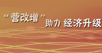 “營增改”助力經(jīng)濟(jì)升級