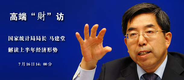 獨(dú)家專訪國家統(tǒng)計(jì)局局長馬建堂