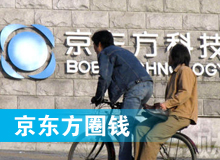 京東方 只為&ldquo;圈錢&rdquo;生？！