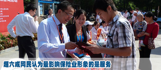 超六成網(wǎng)民認為最影響保險業(yè)形象的是服務