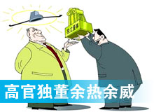 &ldquo;高官獨(dú)董&rdquo;頻現(xiàn) 發(fā)揮余熱還是余威？