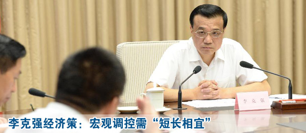 李克強(qiáng)經(jīng)濟(jì)策:宏觀調(diào)控需“短長(zhǎng)相宜”