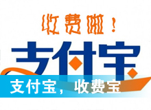 支付寶，收費(fèi)寶？