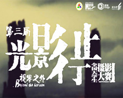 第三屆&ldquo;光影行止&rdquo;全國(guó)高校大學(xué)生攝影大賽投票