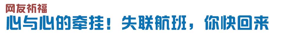 心與心的牽掛！網(wǎng)友賦詩(shī)失聯(lián)航班，催人淚下