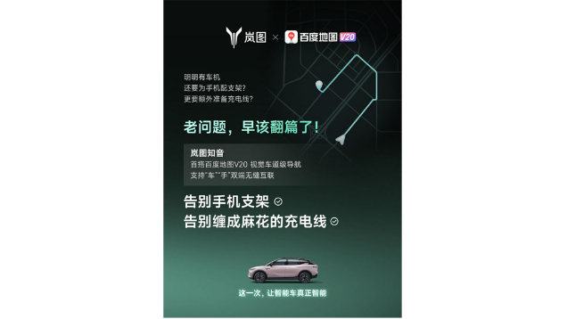 重磅！嵐圖百度聯(lián)合宣言：用車機導航，終結手機時代
