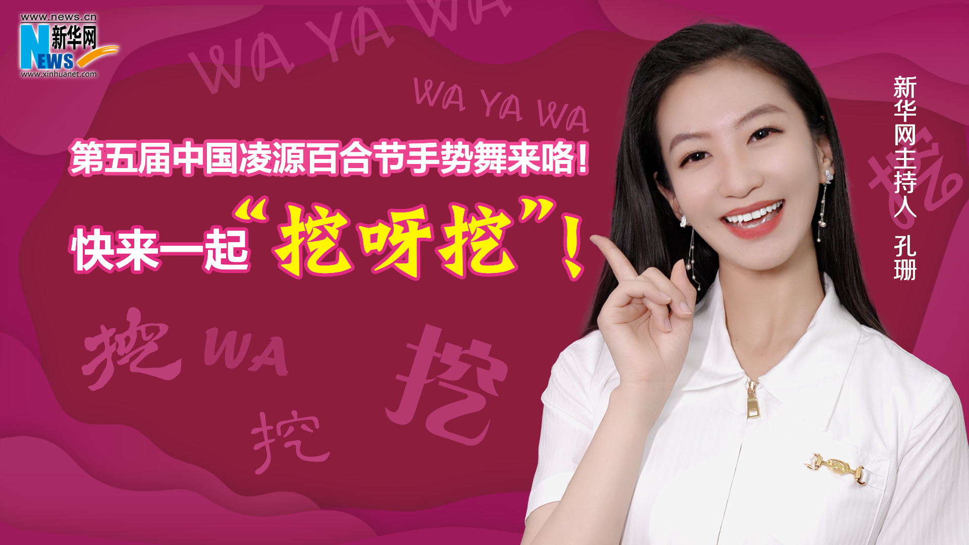 第五屆中國凌源百合節(jié)手勢舞來咯！快來一起“挖呀挖”！