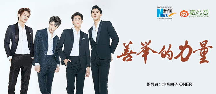 坤音四子為&ldquo;中國網(wǎng)事&middot;感動２０１８&rdquo;年度網(wǎng)絡人物評選啟動打call