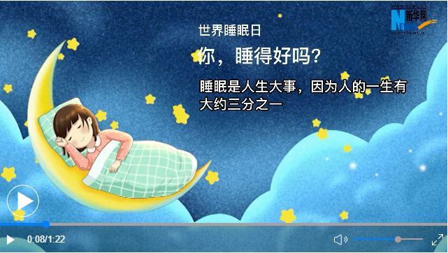 世界睡眠日丨你，睡得好嗎？